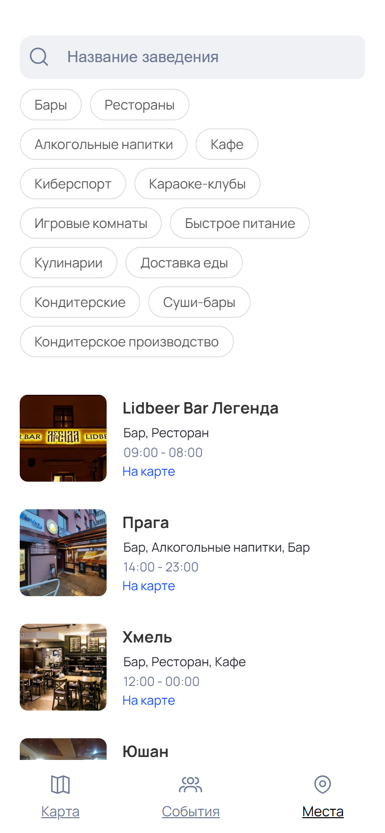 Список заведений
